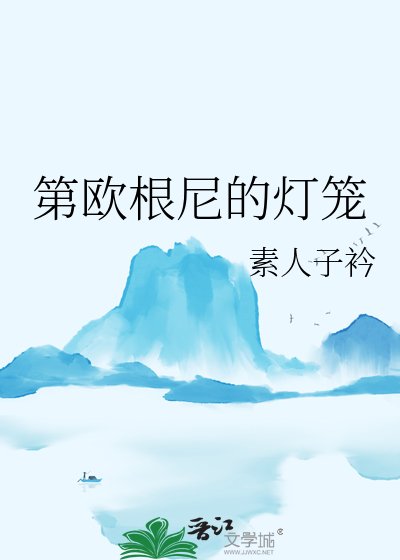 第歐根尼的燈籠