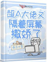 《超A大佬又隔着屏幕撒派了》