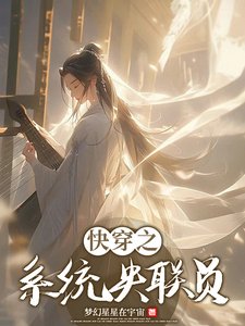 《快穿之系统失联员》