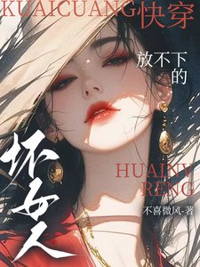 《快穿:放不下的坏女人》
