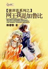 《彼岸花系列之網王我是加魯比》