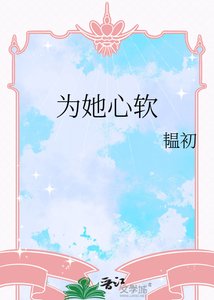 《為她心軟》