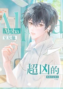 《Alpha室友他超兇的》