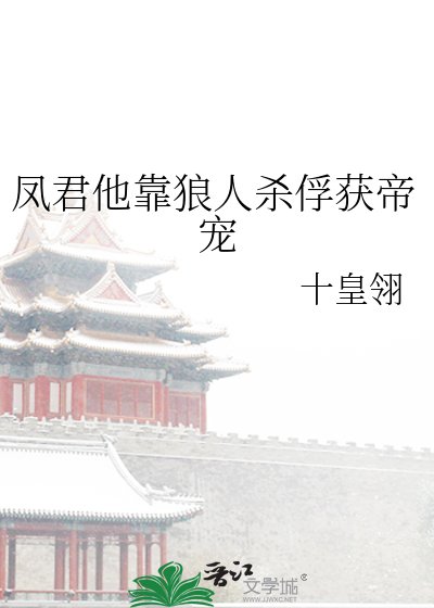 鳳君他靠狼人殺俘獲帝寵