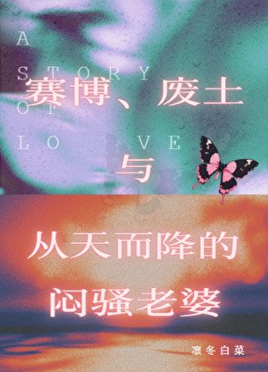 《賽博、廢土與天降愛人》