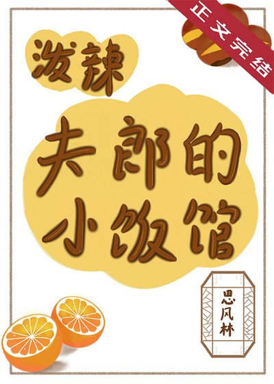 《潑辣夫郎的小飯館》