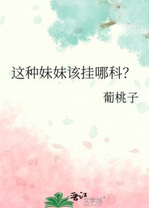 《这种妹妹该挂哪科?》