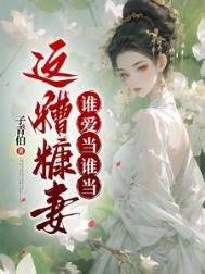 《這糟糠妻誰愛當誰當》
