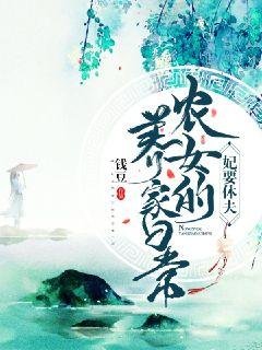 《妃要休夫:農女養家日常》