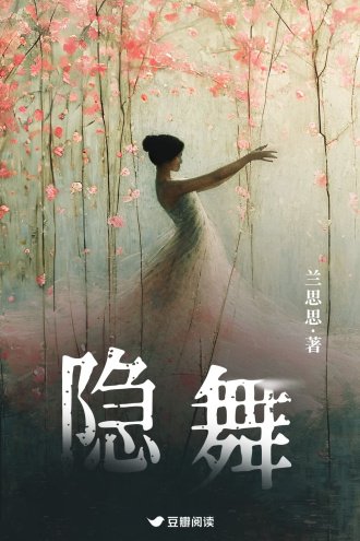 《隐舞》