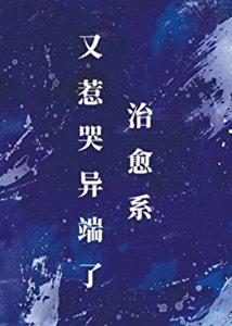 《治癒系又惹哭異端了》