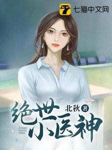 《絕世小醫神》