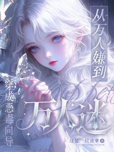 《穿成恶毒向导,从万人嫌到万人迷》
