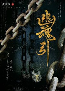 《幽魂引》