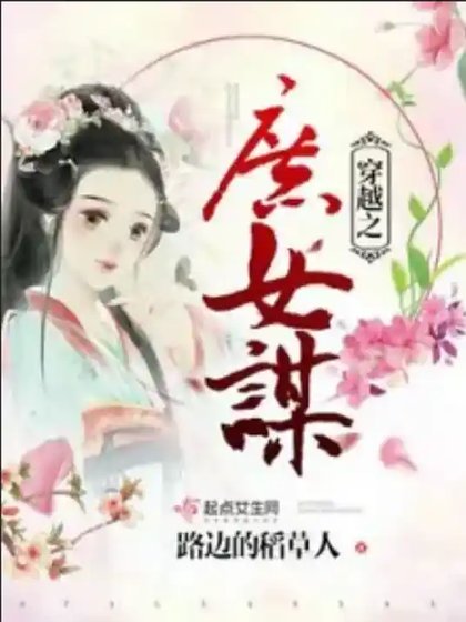 《穿越之庶女謀良緣》