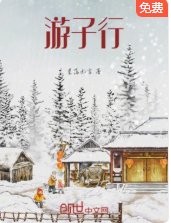《遊子行》