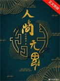 《人间无魂(无限)》