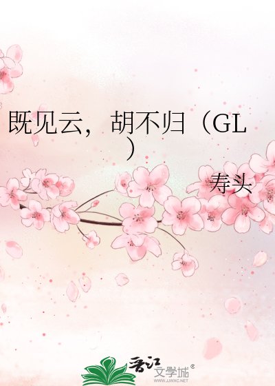 《既見雲,胡不歸》