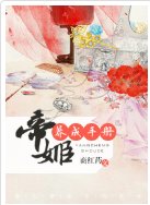 《帝姬修養手冊》