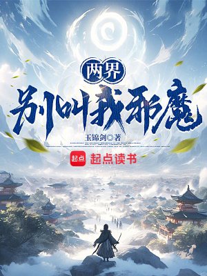 《兩界:別叫我邪魔》