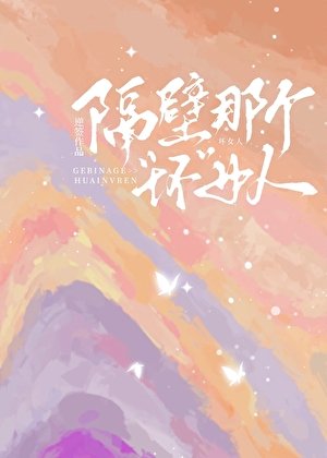 《隔壁那個“壞”女人》