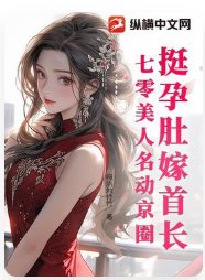 挺孕肚嫁首长，七零美人名动京圈