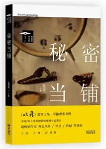 秘密当铺