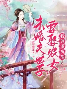 《未婚夫世子要娶農女?我尊重祝福》