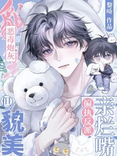 《惡毒炮灰但貌美,偏執反派親爛嘴》