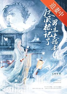 《反派標記了男主未婚妻(穿書)》