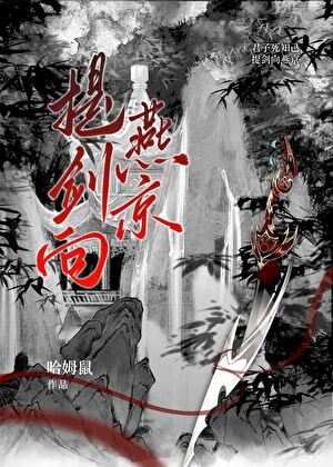提劍向燕京