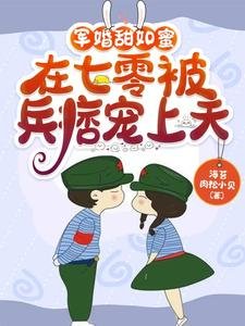 《軍婚甜如秘,在七零被兵痞寵上天》
