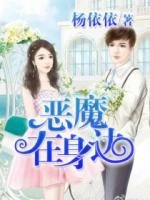 《恶魔在身边》