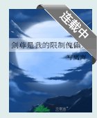 《劍尊是我的限制傀儡人》