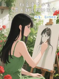 《社畜重生小富,男人都是姐的过客》