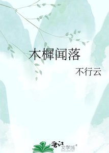 《木樨闻落》