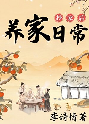 《抄家後的養家日常》