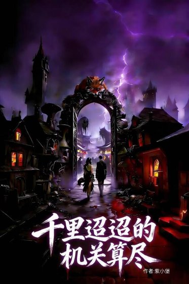 《千里迢迢的机关算尽》