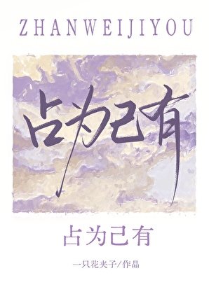 佔為己有