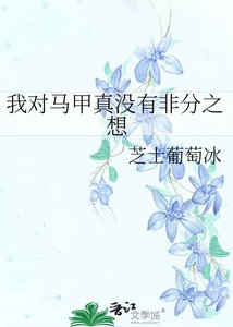 《我对马甲真没有非分之想》