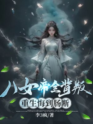 《八女帝全背叛,重生悔到腸斷》
