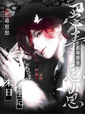 《恶毒崽崽末日求生记》
