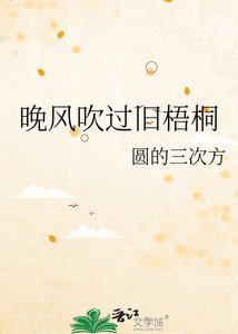 《晚风吹过旧梧桐》
