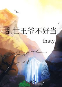 《乱世王爷不好当》