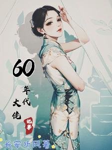 60年代大佬記事