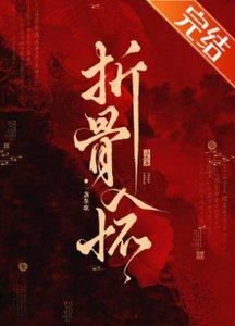 《折骨入怀》