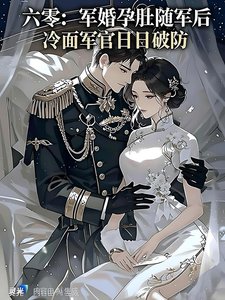 《六零军婚:带着孕肚随军后,冷面军官日日破防》
