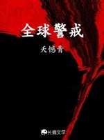 全球警戒