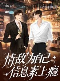 《情敌为自己信息素上瘾》