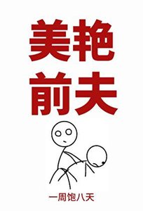 《美豔前夫》